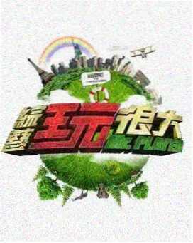 磁力猪推荐-极限挑战